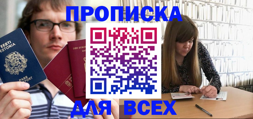 прописка штамп в Кургане