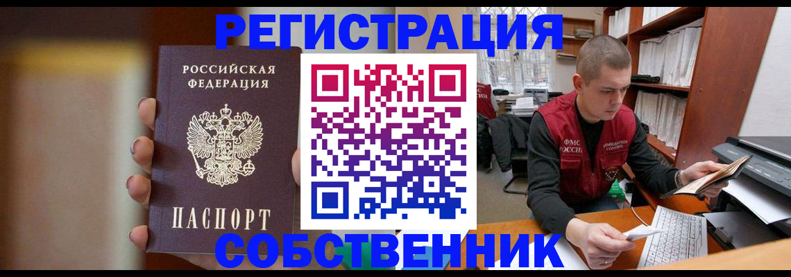 временная регистрация собственник в Кургане