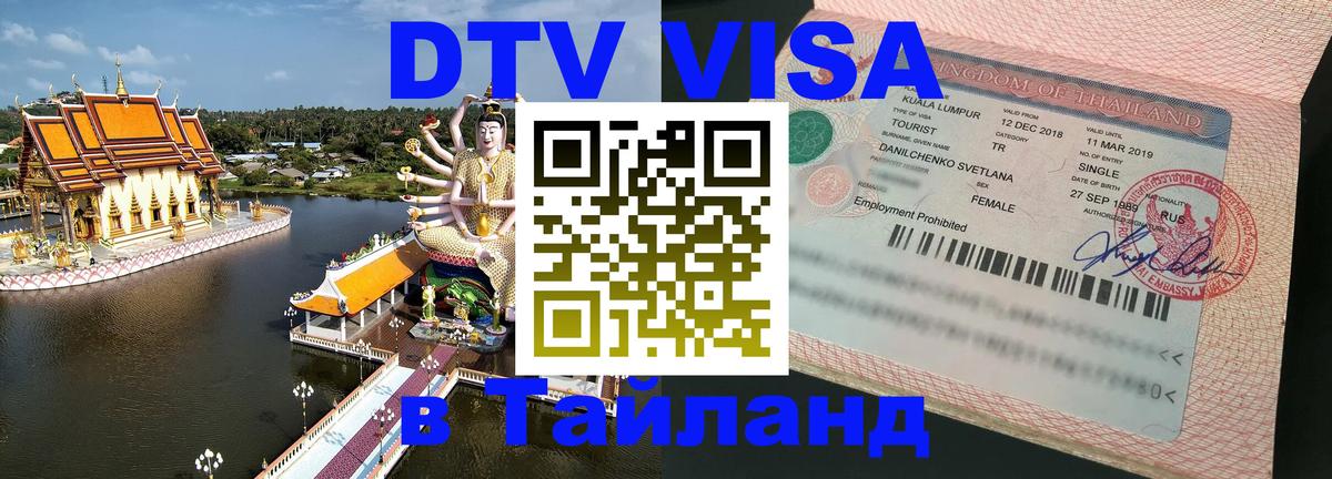 DTV Виза в Тайланд для россиян 
