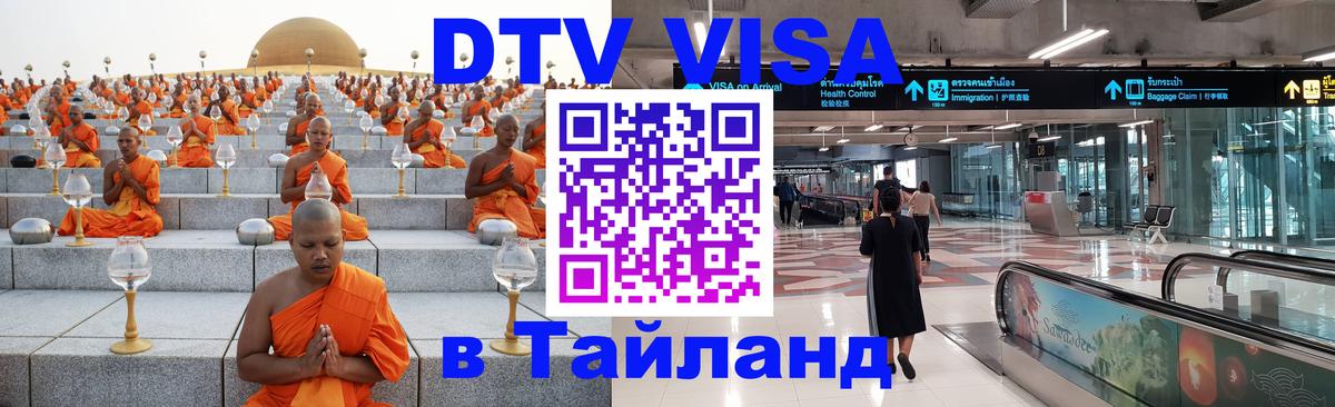 DTV Visa Thailand — прайс и условия, виза без дополнительных документов - Курган  05.10.2025 