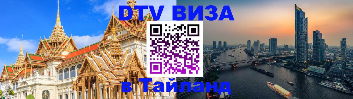 Destination Thailand Visa (DTV виза) Курган 